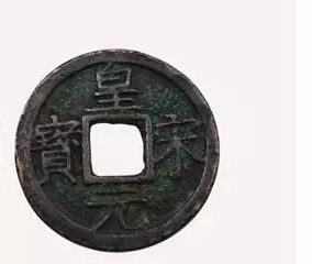 皇宋通宝和皇宋元宝 皇宋通宝和皇宋元宝哪个价值高