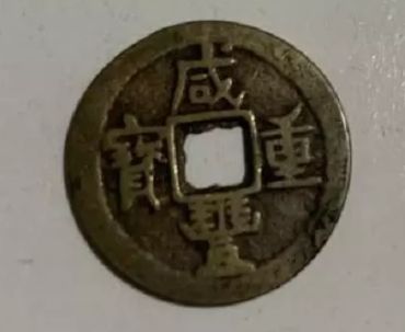 咸丰重宝当五有吗 咸丰重宝当五现在值多少钱