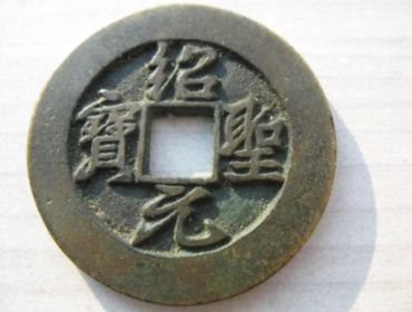绍圣元宝小平孤品   绍圣元宝小平价格