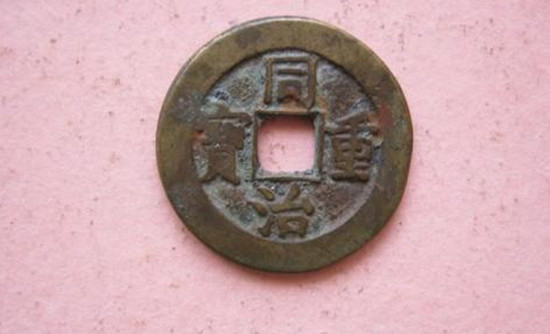 同治重寶當(dāng)十值多少錢 同治重寶當(dāng)十收藏價(jià)值