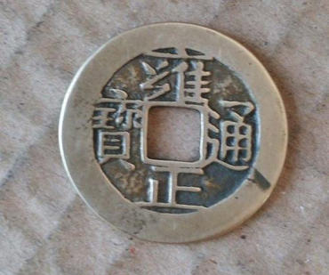 普品雍正通宝一般值多少钱 雍正通宝收藏价值