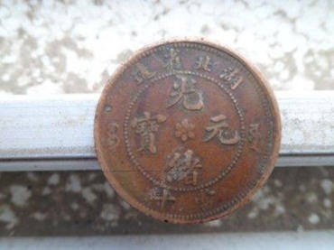 普通光绪元宝多少钱 光绪元宝投资价值