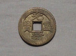 光绪重宝价格 光绪重宝收藏价值