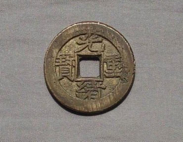 光绪重宝价格 光绪重宝收藏价值