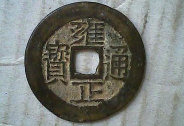 普品雍正通宝一般值多少钱 雍正通宝收藏价值