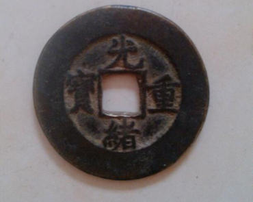 光绪重宝价格 光绪重宝收藏价值