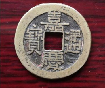嘉庆通宝背广价格 嘉庆通宝背广值得收藏吗