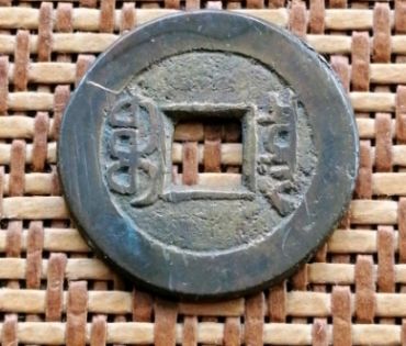 嘉庆通宝背泉价格 嘉庆通宝背泉市场价值如何