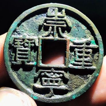 崇宁重宝美制怎么辨别   崇宁重宝美制图片