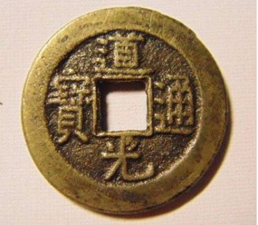 道光通宝特殊钱币 道光通宝特殊钱币收藏价值高吗