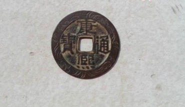 康熙通宝铜币多少钱一枚 康熙通宝铜币价格