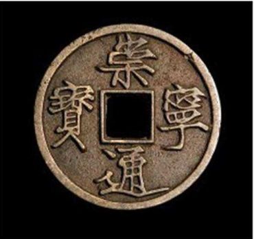 崇宁通宝的版别有什么  崇宁通宝的版别
