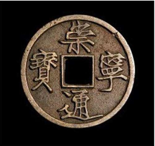崇寧通寶的版別有什么  崇寧通寶的版別