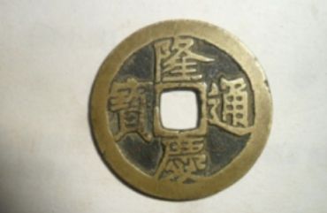 隆庆通宝最新价格 2020年隆庆通宝价位表