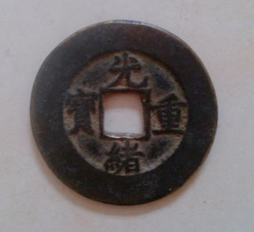 光绪重宝多少钱 光绪重宝收藏分析