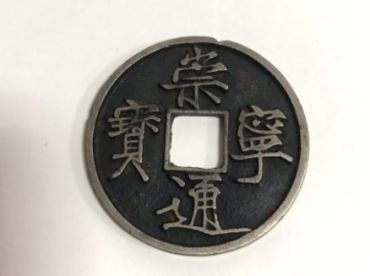白铜崇宁通宝鉴别方法  白铜崇宁通宝怎么鉴别