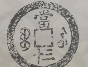 咸丰重宝当十三的价格_收藏价值如何