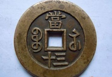 咸丰重宝当十三的价格_收藏价值如何
