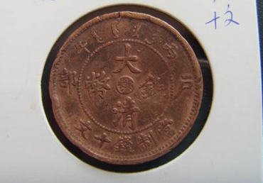 大清铜币10文值多少 大清铜币10文投资分析