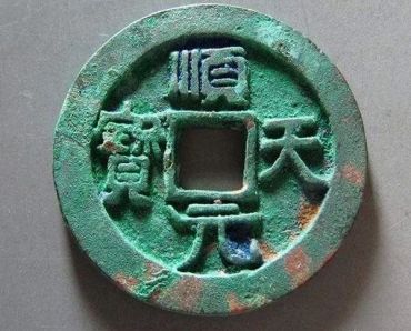 顺天元宝真品图片 顺天元宝真品值多少钱