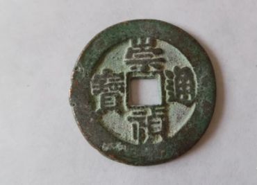 崇祯通宝多少钱一枚 崇祯通宝有收藏价值吗