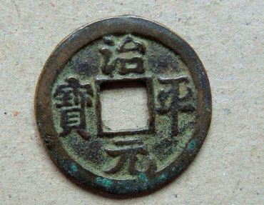 最珍贵的治平通宝   治平通宝版别