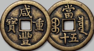 咸丰重宝母钱值多少钱 咸丰重宝母钱值钱吗