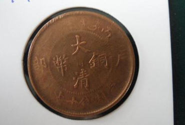 大清铜币10文值多少 大清铜币10文投资分析