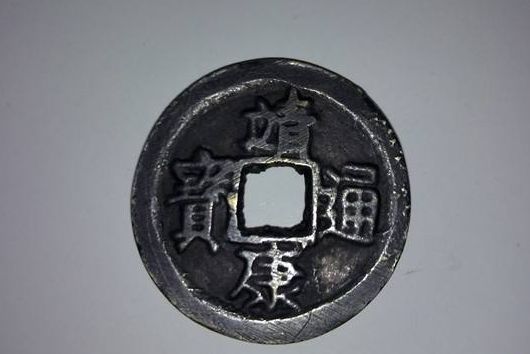 博物館的靖康通寶圖   靖康通寶的收藏價(jià)值