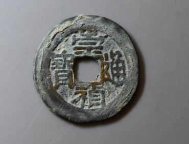 崇祯通宝多少钱一枚 崇祯通宝有收藏价值吗
