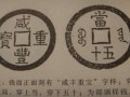 咸豐重寶母錢值多少錢 咸豐重寶母錢值錢嗎