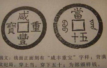 咸丰重宝母钱值多少钱 咸丰重宝母钱值钱吗