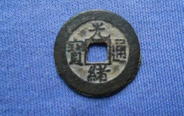 光绪通宝市场价多少 光绪通宝收藏意义