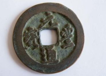 2019元丰通宝篆书真品的价格   元丰通宝篆书真品值多少钱