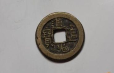 道光通宝宝泉局小平钱价格多少钱 收藏价值高吗