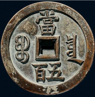 咸丰重宝当五百珍品图 咸丰重宝当五百珍品值多少钱