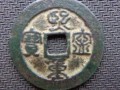 北宋古幣熙寧重寶價格   北宋古幣熙寧重寶值多少錢