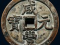 咸豐重寶當五百珍品圖 咸豐重寶當五百珍品值多少錢