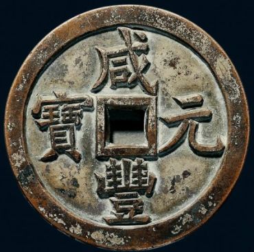 咸丰重宝当五百珍品图 咸丰重宝当五百珍品值多少钱