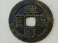 興朝通寶壹分價格_收藏價值分析