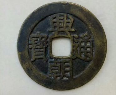 兴朝通宝壹分价格_收藏价值分析