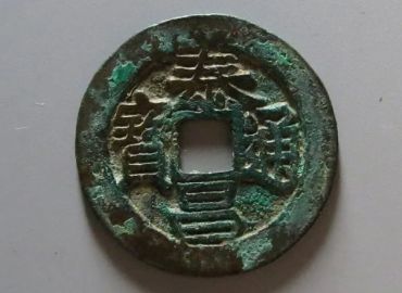 泰昌通宝最新价格 泰昌通宝版本及价格