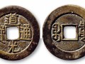 道光通寶寶泉局小平錢價格多少錢 收藏價值高嗎