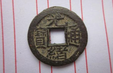 光绪通宝市场价多少 光绪通宝收藏意义