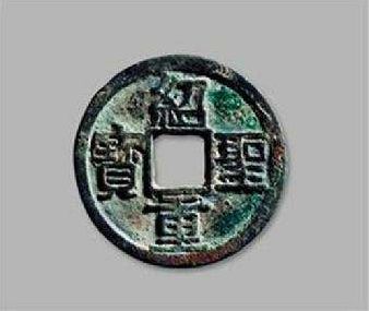 绍圣重宝版别  绍圣重宝的珍稀版别
