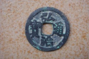 弘治通宝现在市价 弘治通宝值多少钱