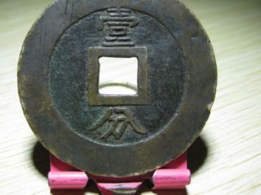 兴朝通宝壹分价格_收藏价值分析