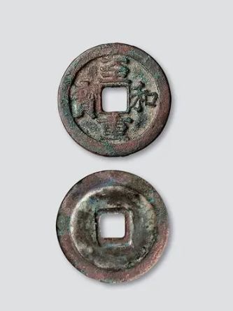 至和通宝市场价多少   至和通宝的价格是多少
