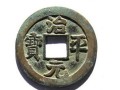 治平元寶價格   治平元寶值多少錢