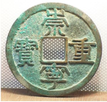 崇宁重宝直径35mm价格_各版别直径